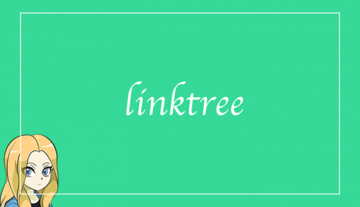 インスタ攻略！linkterr(リンクツリー)の使い方や特徴 | 複数リンクを設置機能が便利