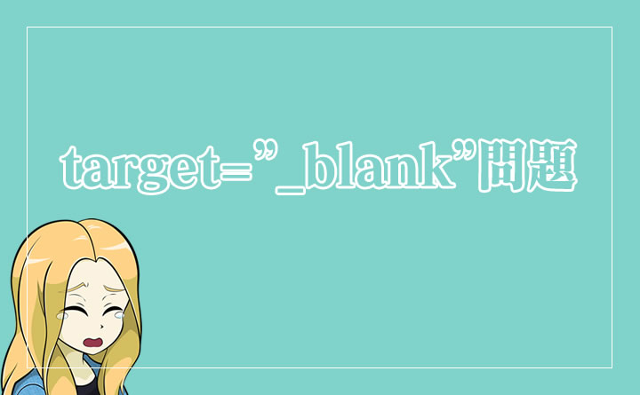 アフィリンクが開かない『target="_blank"問題』の概要と解決策