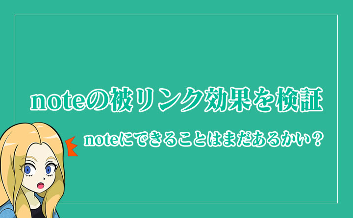 noteの被リンク効果などを検証 | アフィリエイター的な使い方